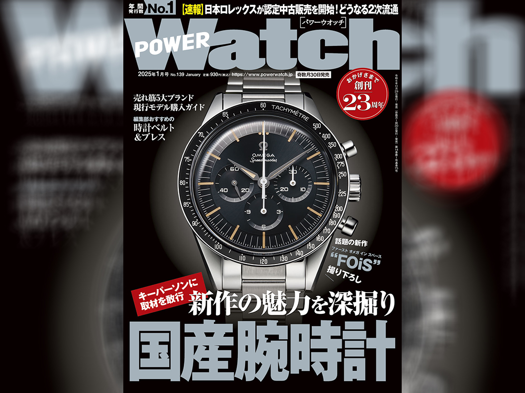 POWER Watch 2025年1月号（No.139）に取材協力させていただきました