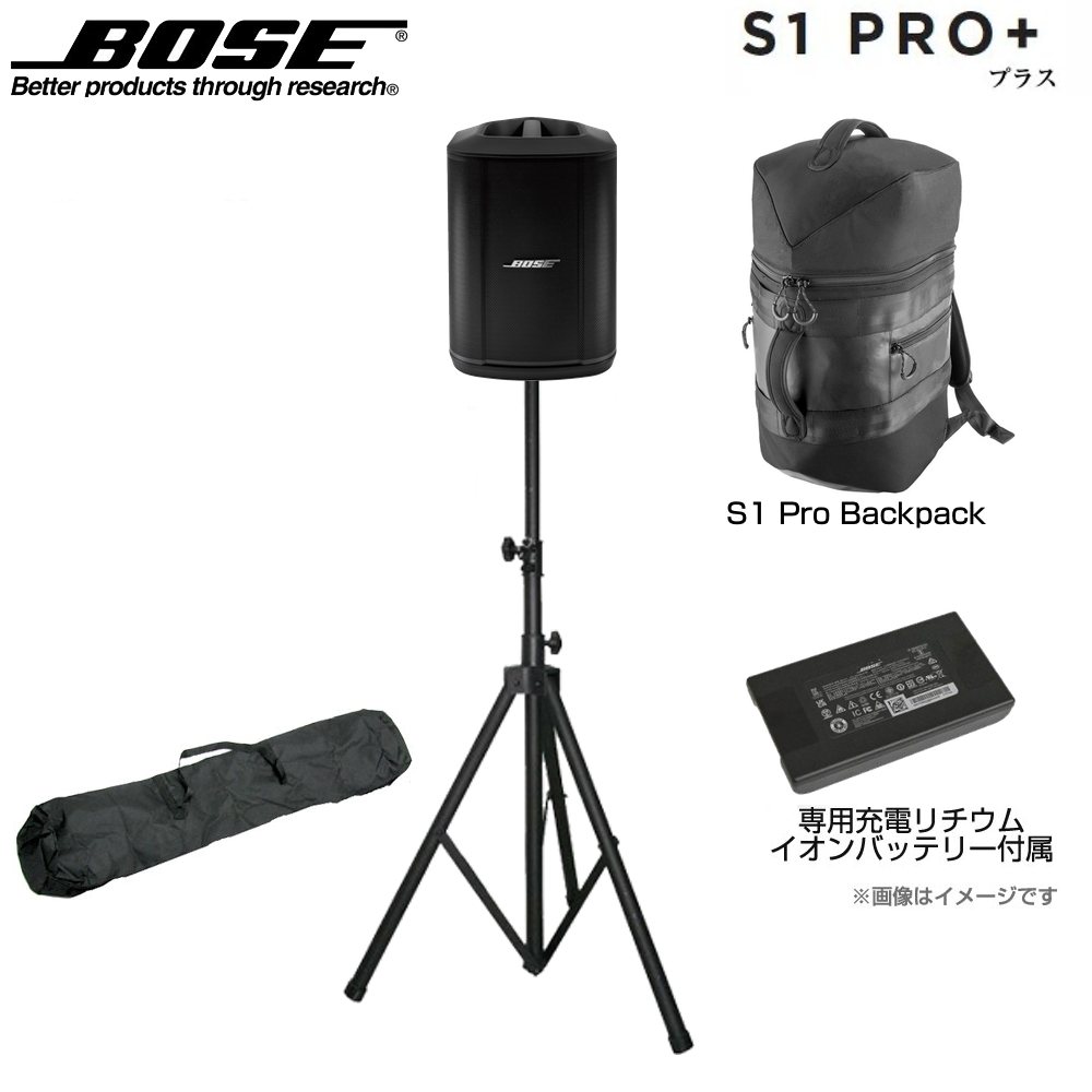 BOSE ボーズ S1 Pro + (プラス) と Backpack と スピーカースタンド