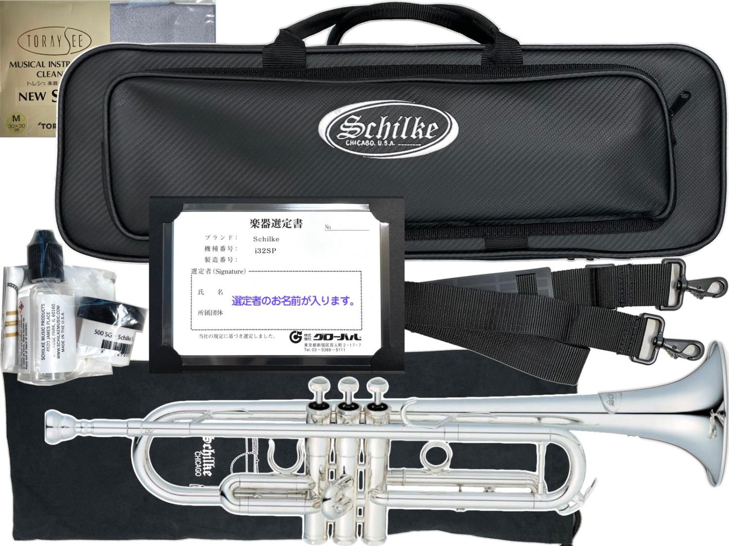 Schilke シルキー 高橋敦氏 選定品 i32 SP トランペット 銀メッキ