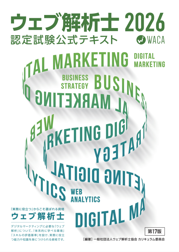 ウェブ解析士 公式テキスト | 一般社団法人ウェブ解析士協会