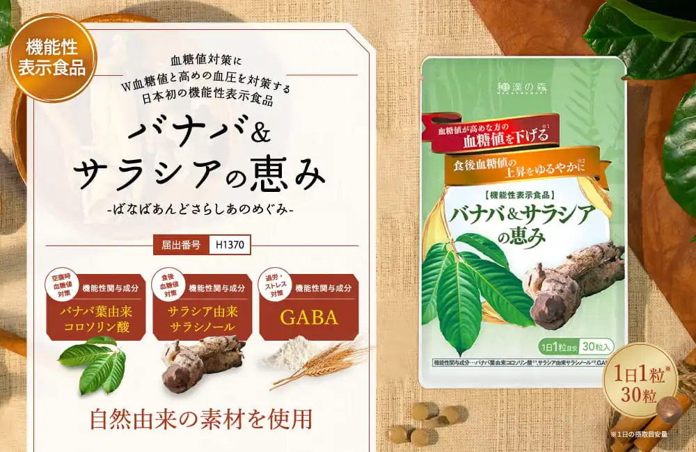 公式】バナバ＆サラシアの恵み│和漢の森