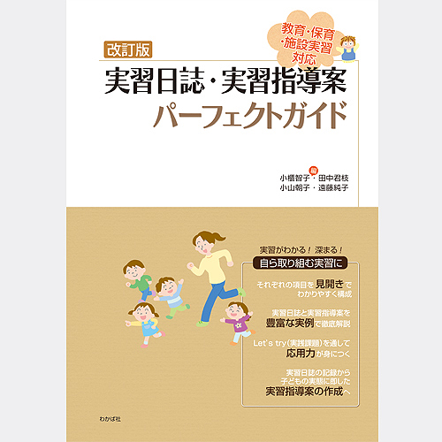教育保育図書出版 わかば社 / 改訂版 実習日誌・実習指導案