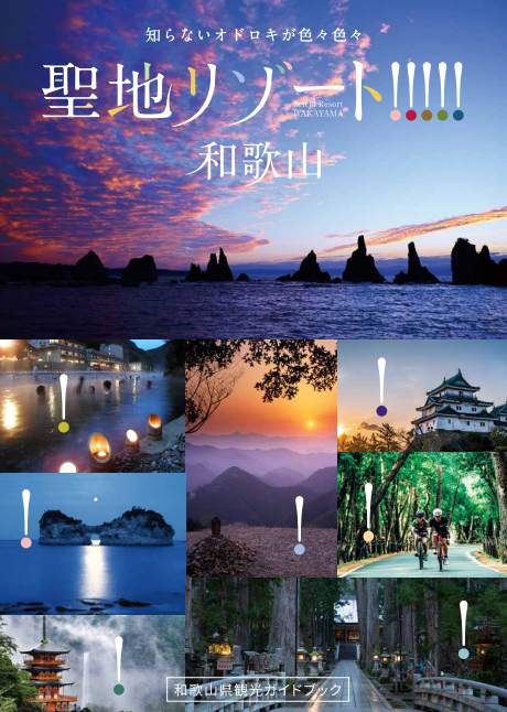 パンフレットライブラリー｜和歌山県公式観光サイト