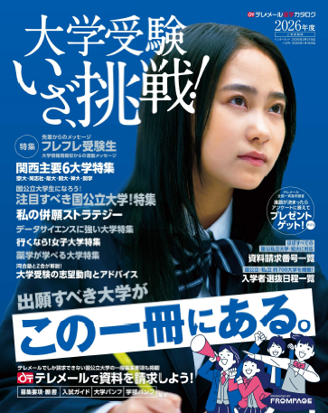 大学受験 いざ、挑戦！」に掲載されました