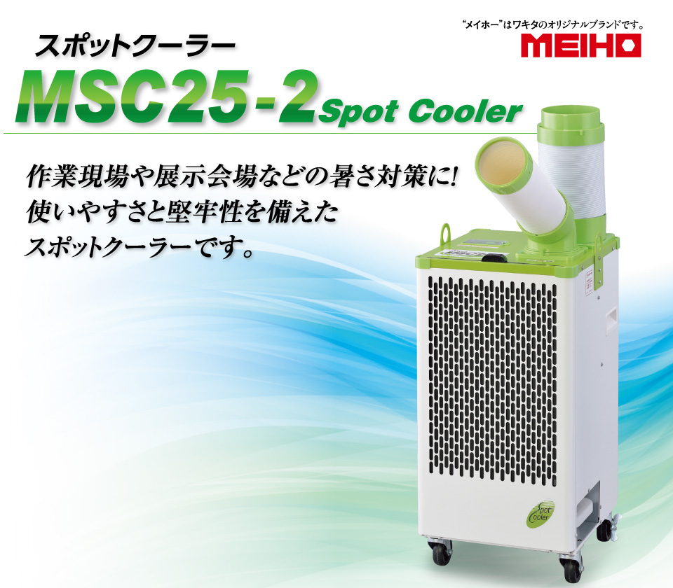 スポットクーラーMSC25-1｜オリジナル商品｜建機事業｜株式会社ワキタ