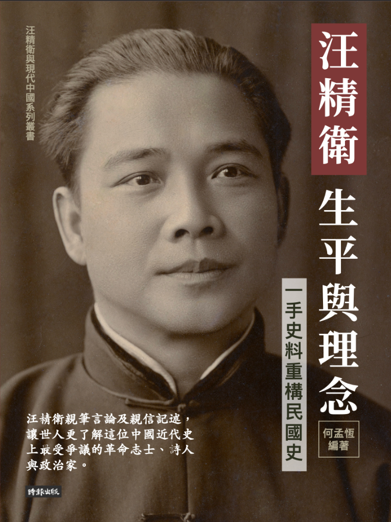 何孟恆- 汪精衛與現代中國| Wang Jingwei & Modern China