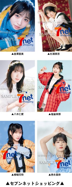 アップトゥボーイvol.358 金澤亜美×杉浦英恋×八木仁愛（僕が見たかった