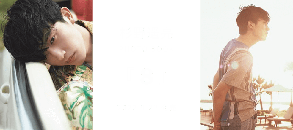 杉野遥亮 PHOTO BOOK『8』-2022.9.22発売