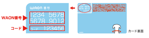 WAON番号」と「コード」について | 電子マネー WAON [ワオン] 公式サイト