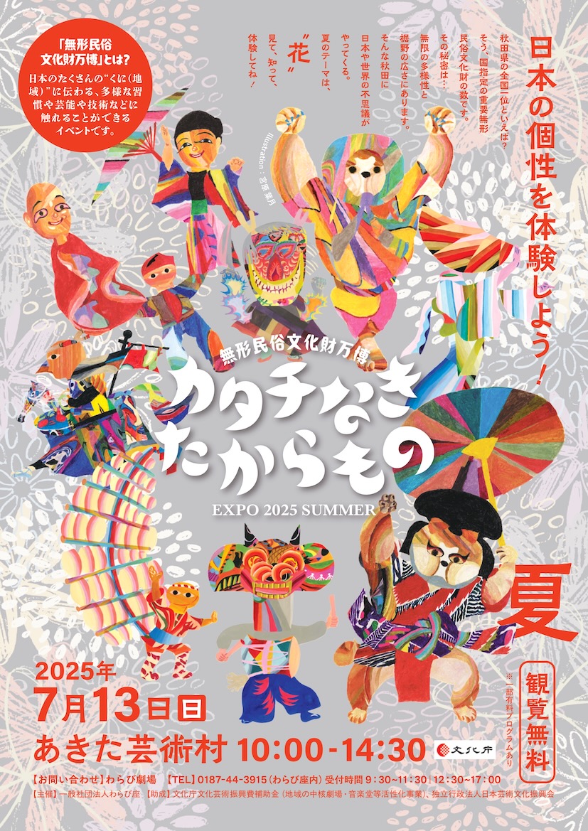 無形民俗文化財万博～カタチなきたからもの～ 2025・夏の開催ご案内［7