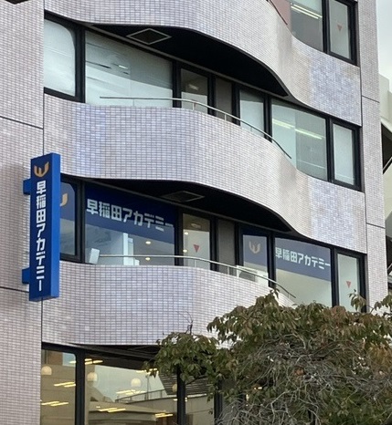 桜新町校 | 校舎案内 | 進学塾・学習塾・予備校なら早稲田アカデミー