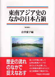 東南アジア史のなかの日本占領〔新装版〕 | 早稲田大学出版部