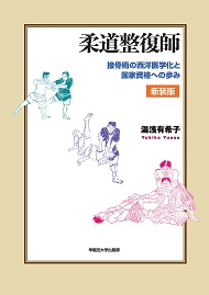 柔道整復師 接骨術の西洋医学化と国家資格への歩み［新装版］ | 早稲田