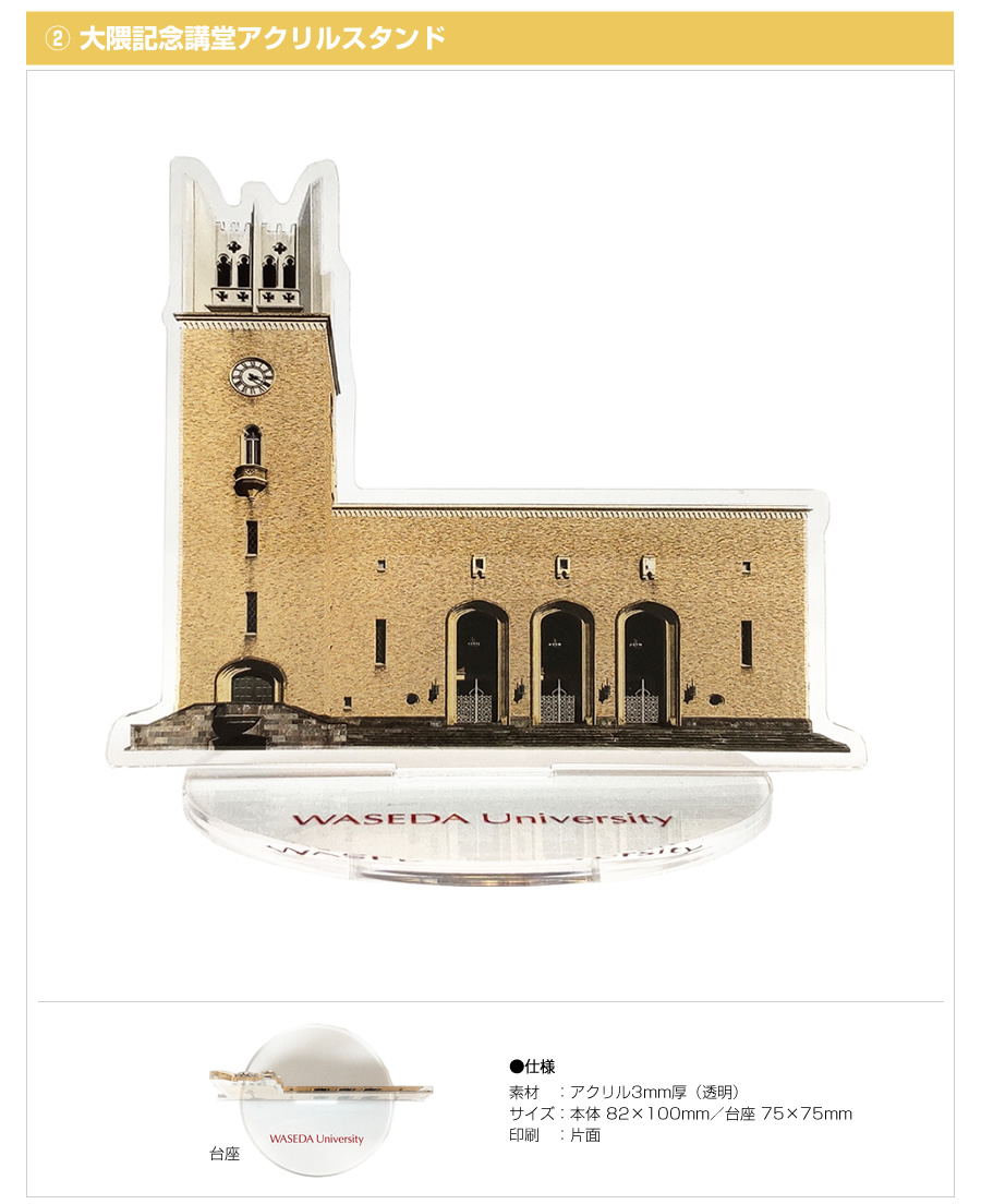 祝！早稲田大学創立143周年！！記念アクリルスタンドプレゼント