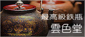 京都鉄瓶の販売および銅器などの金属工芸の専門店 西村松寿堂