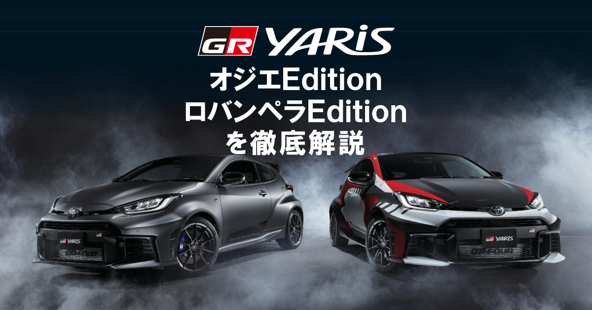 新型GRヤリス「WRCドライバー監修特別仕様車“オジエEdition