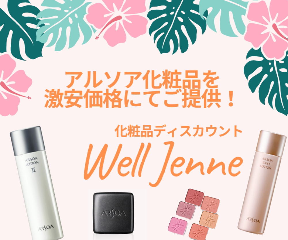 アルソア 商品一覧｜化粧品ディスカウント Well Jenne｜ディスカウント