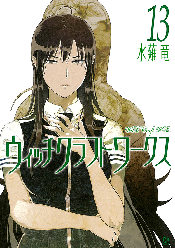 コミック | TVアニメ「ウィッチクラフトワークス」公式サイト