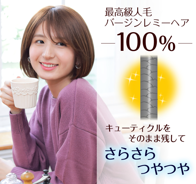 医療用ウィッグ・レミー｜レミープレミアム｜リリッシュボブ