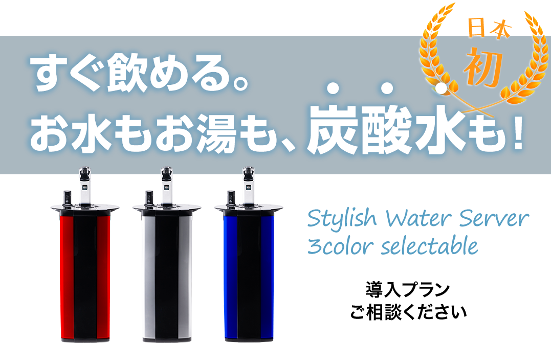 水道直結型炭酸水サーバー｜冷・温・炭酸水が出るウォーターサーバー