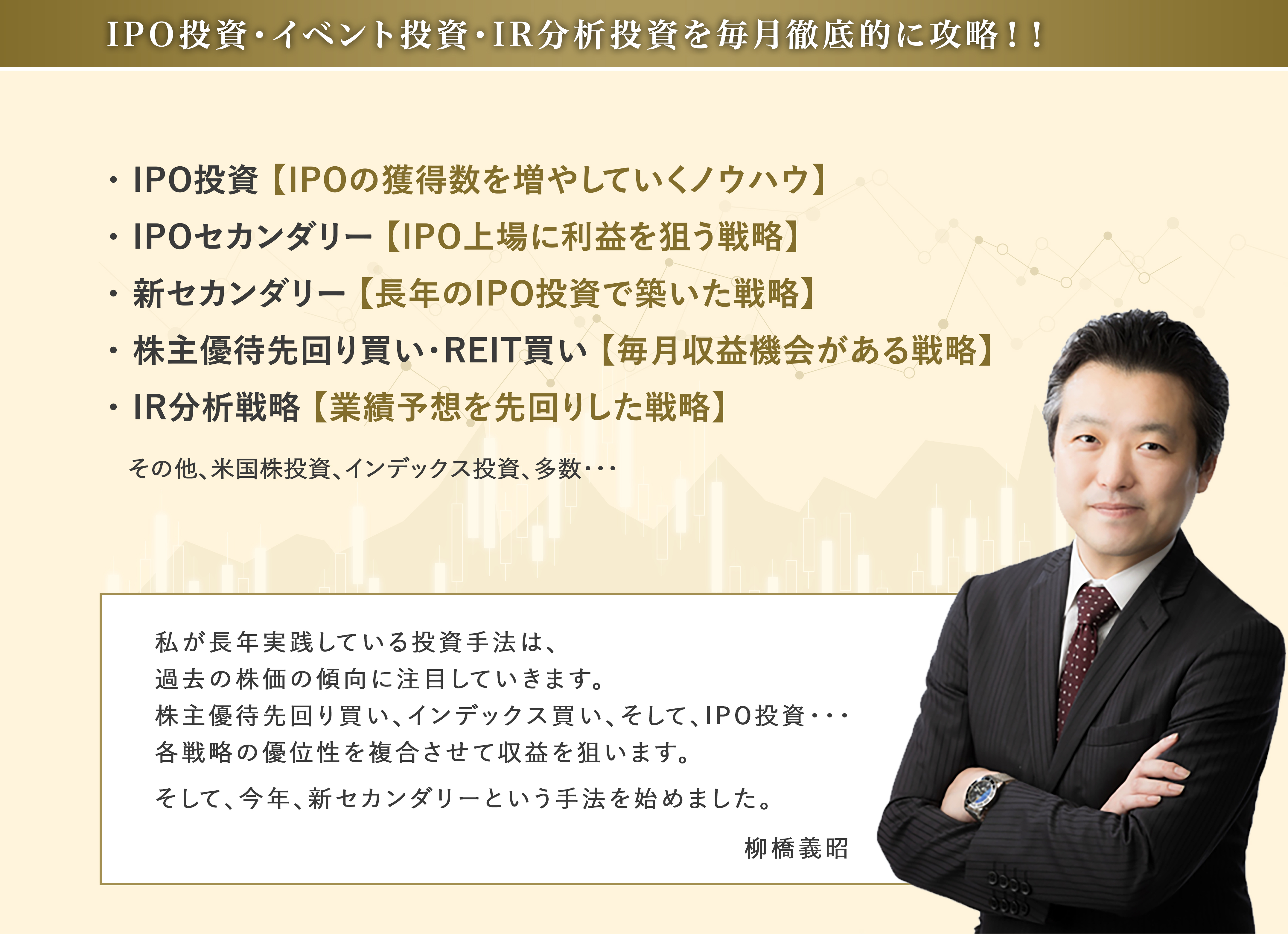 IPO投資家、柳橋塾長による『新柳橋塾』！