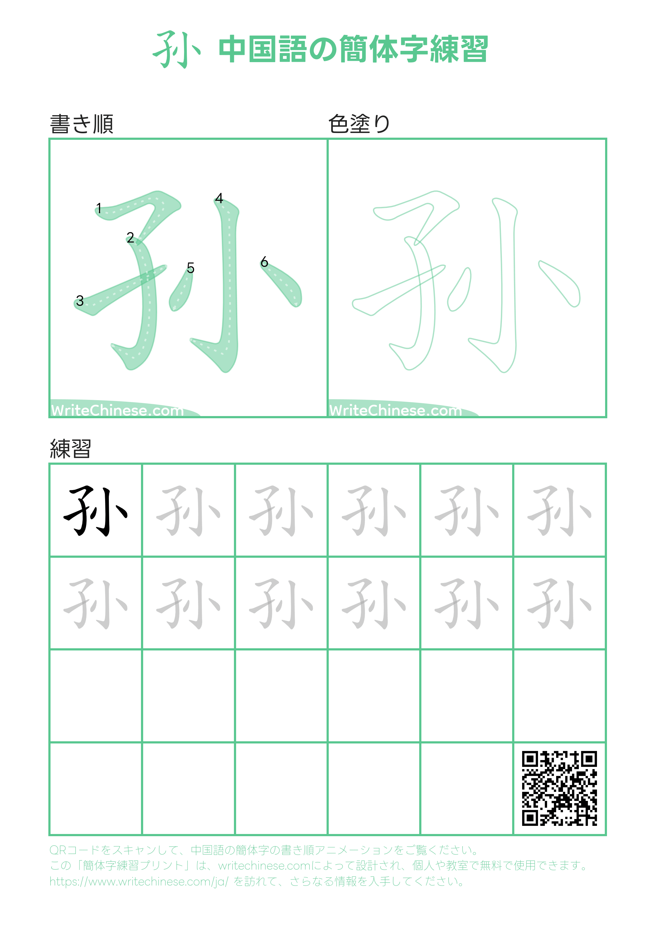 孙」の書き方 - 中国語の簡体字の正しい書き順(筆順)