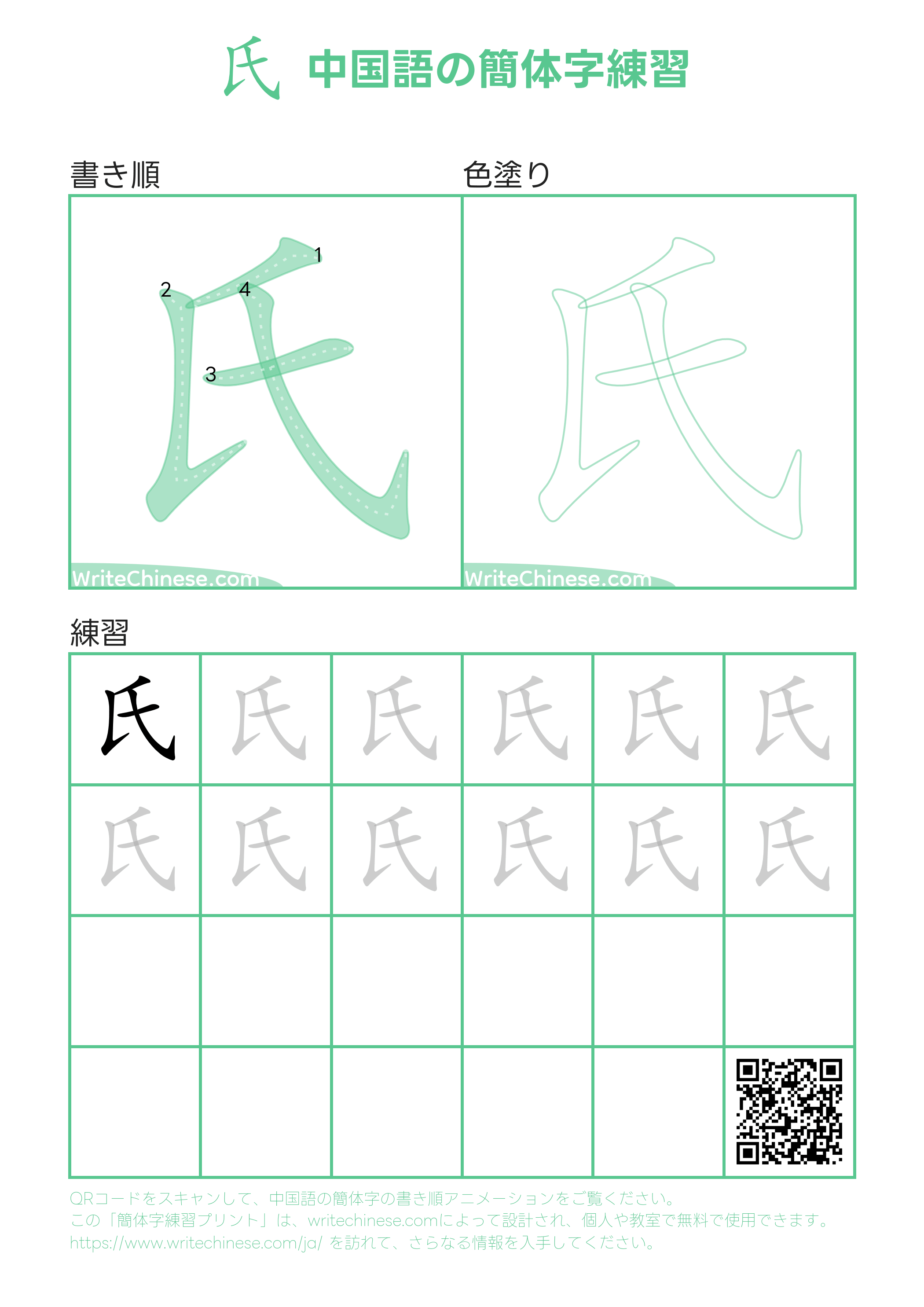 氏」の書き方 - 中国語の簡体字の正しい書き順(筆順)