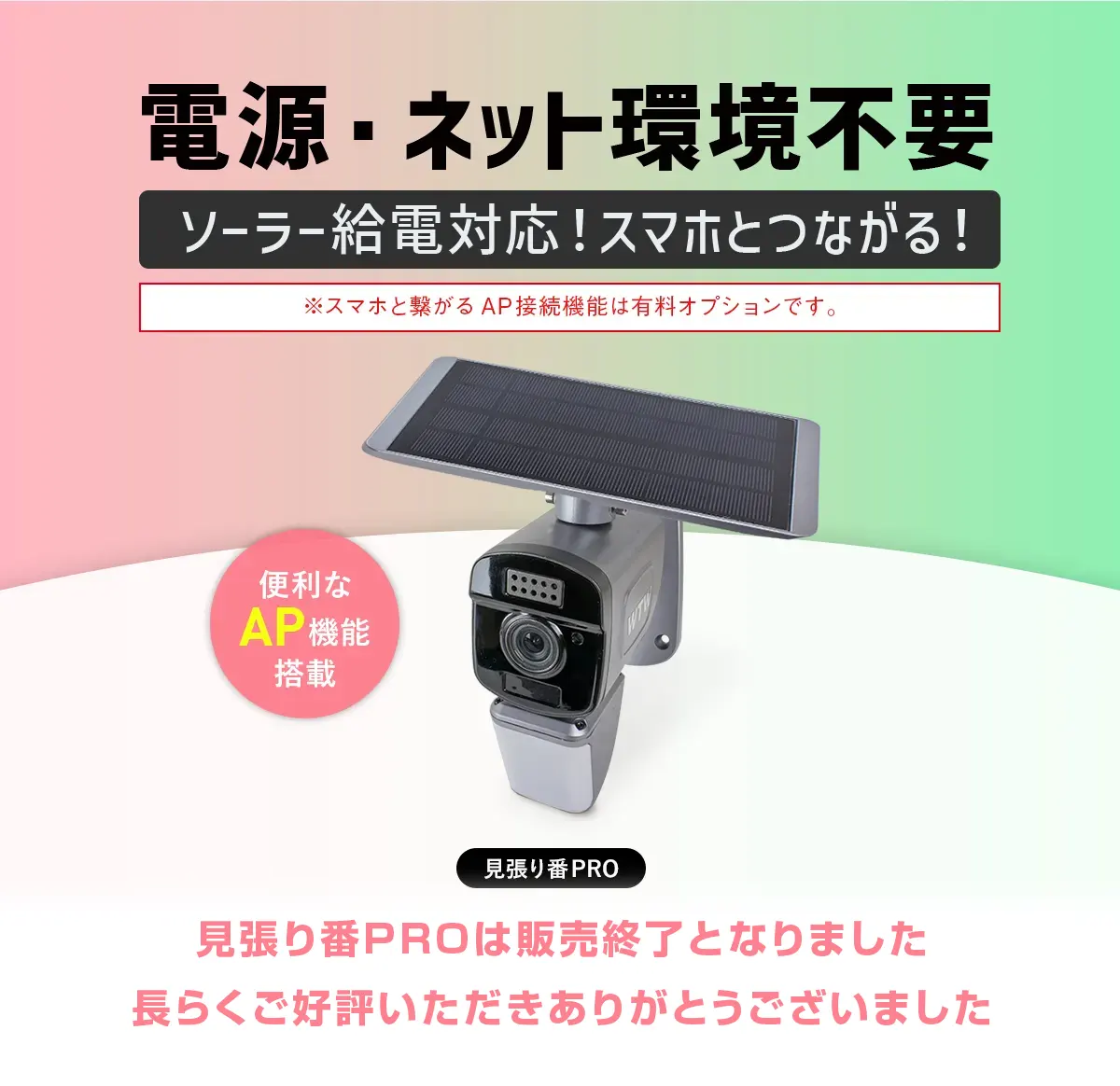 WIFIソーラーカメラ 見張り番PRO【WTW 塚本無線】