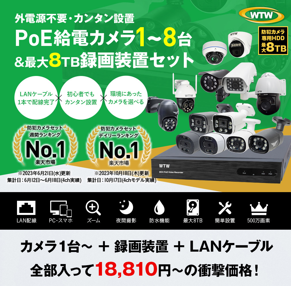 防犯カメラ セット XPOE 8CH ワンケーブル【WTW 塚本無線】