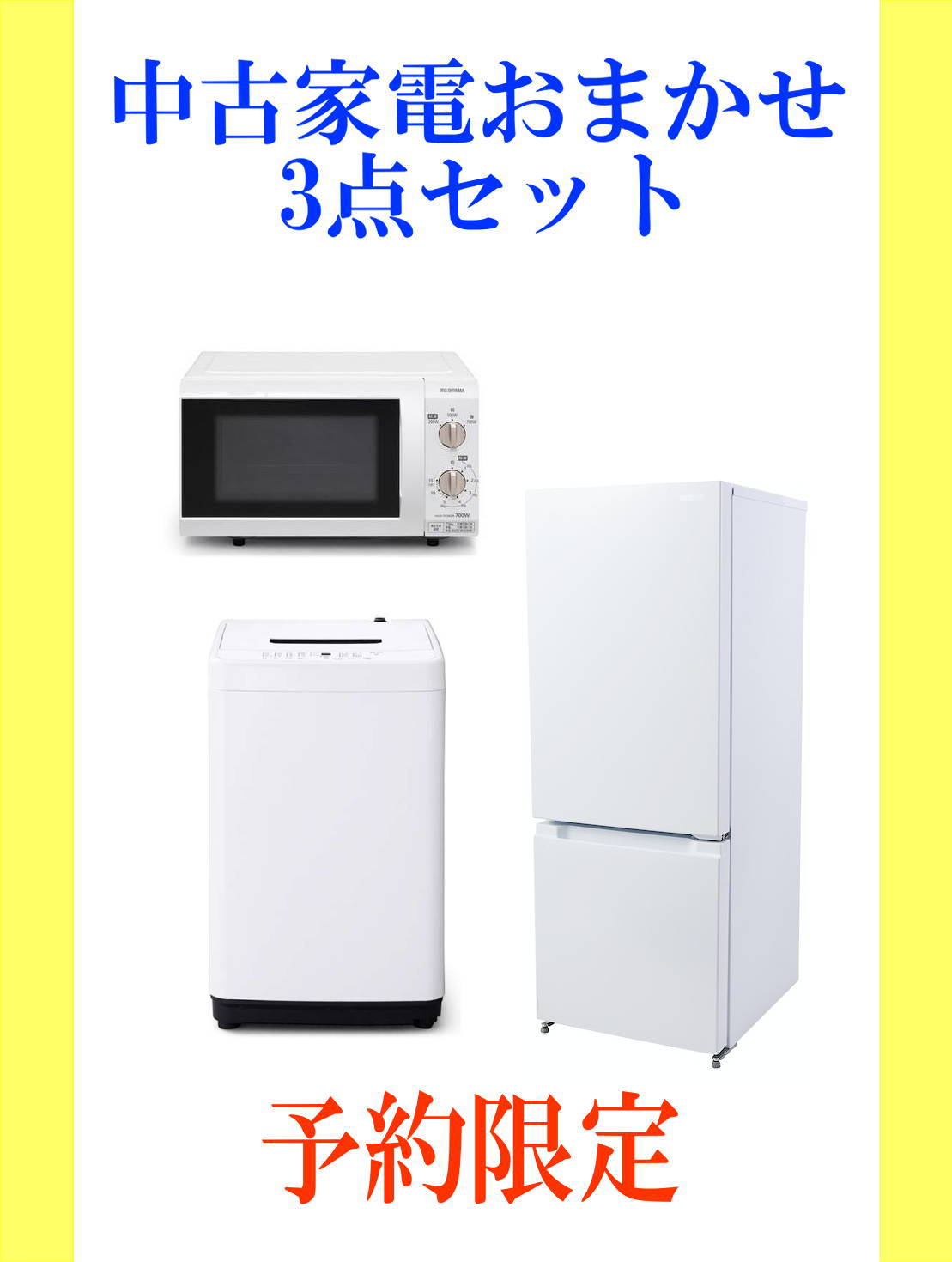 WUNDERBAR / 中古家電おまかせ3点セット【冷蔵庫・洗濯機・電子レンジ】
