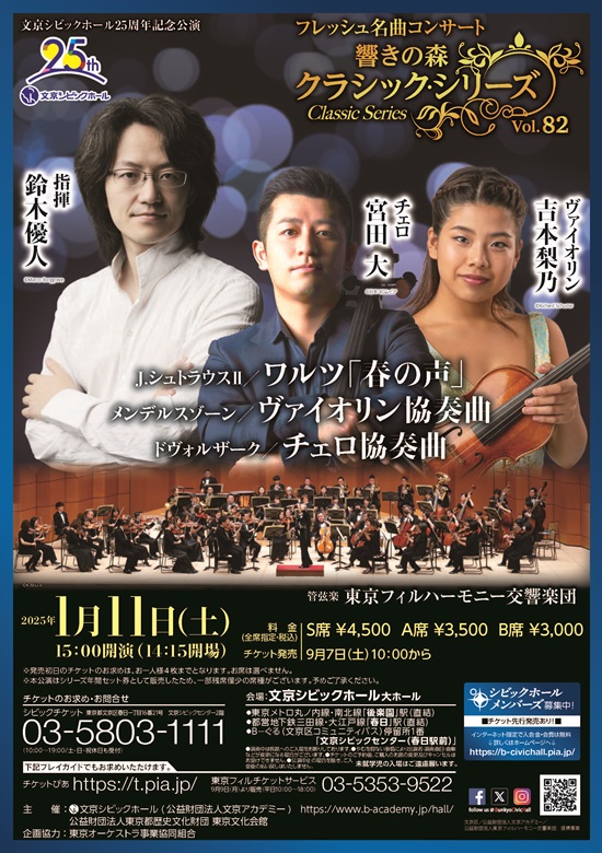 フレッシュ名曲コンサート：響きの森クラシック・シリーズVol.82