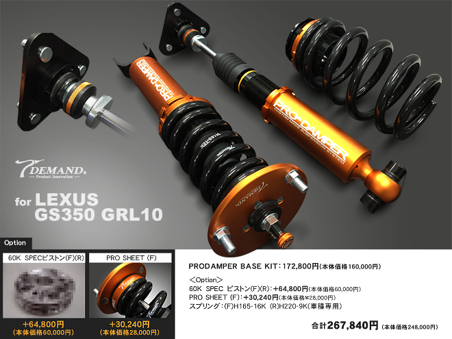 LEXUS GS350 GRL10車高調作成事例