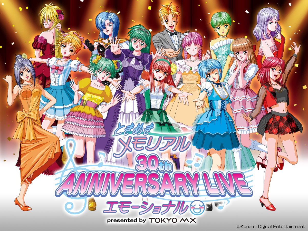 ときめきメモリアル 30th ANNIVERSARY LIVE エモーショナル presented