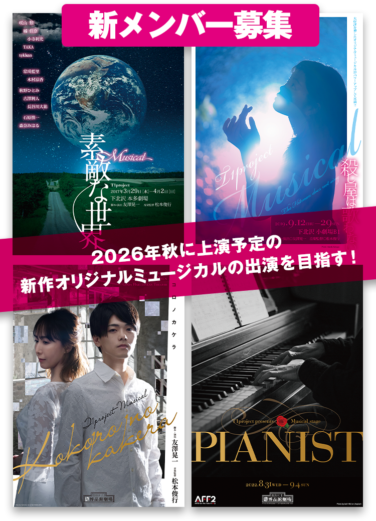 T1project『WORK SHOP-ミュージカルプロジェクト24募集』