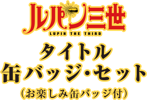 ルパン三世】タイトル缶バッジセット販売 | トムスショップ