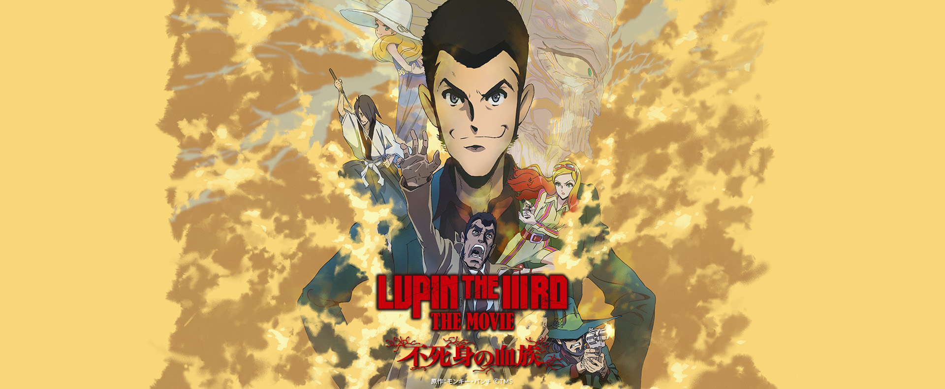 映画『LUPIN THE IIIRD THE MOVIE 不死身の血族』劇場商品| トムスショップ