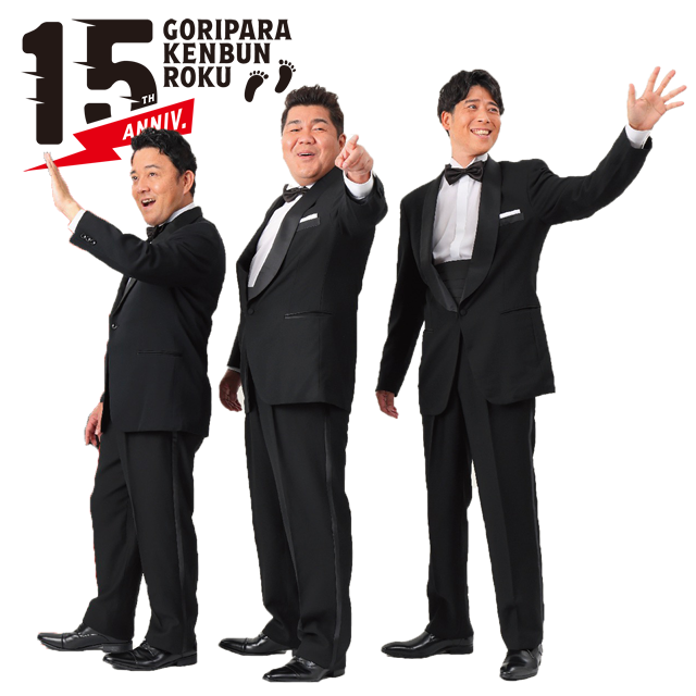 ゴリパラ見聞録 15周年特設サイト | TNCテレビ西日本