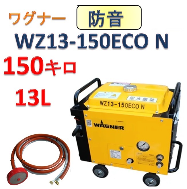 防音軽量コンパクト型高圧洗浄機 WZ13-150ECO N 本体のみ / トータルメンテ