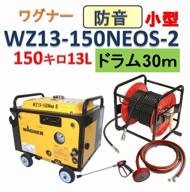 防音型高圧洗浄機 30m巻きホースリールセット (WZ13-150NEOS-2
