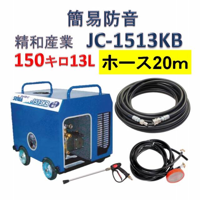 簡易防音 高圧洗浄機 JC-1513KB 高圧ホース20mセット / トータルメンテ