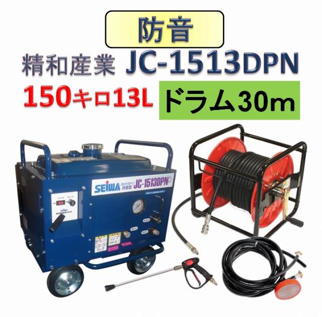 防音型高圧洗浄機 JC-1513DPN＋ 30mホースリールセット / トータル