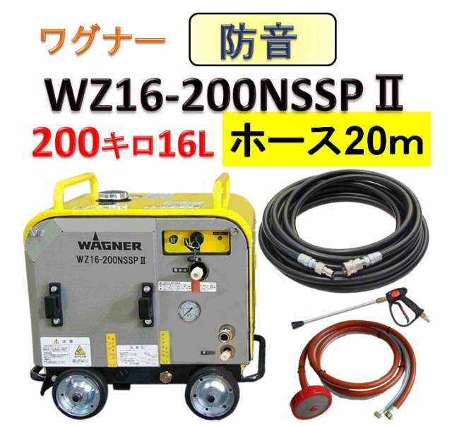 防音型高圧洗浄機 WZ16-200NSSP Ⅱ 20mホースセット / トータルメンテ