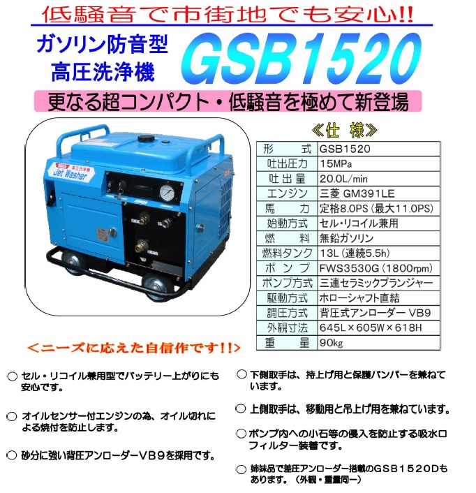 防音型高圧洗浄機 GSB1520 30mホースセット / トータルメンテ