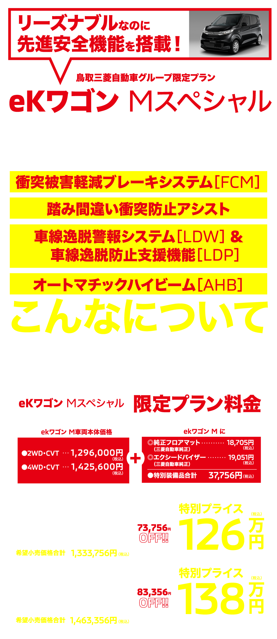 限定eKワゴン Mスペシャル登場！ | 鳥取三菱自動車販売