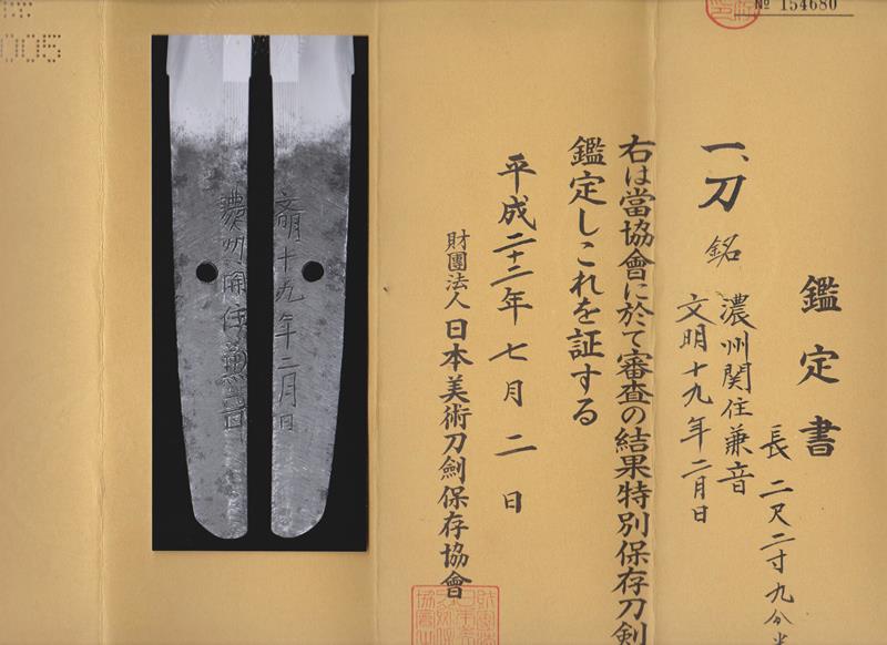 刀 濃州関住兼音 文明十九年二月日 特別保存刀剣鑑定書／Katana