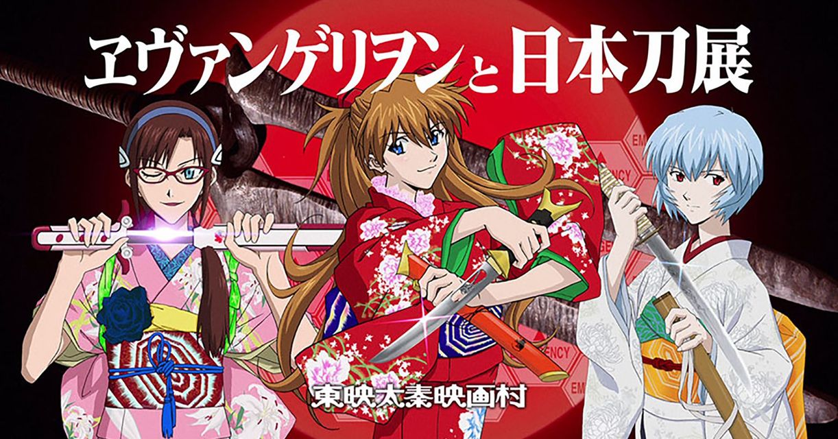 ヱヴァンゲリヲンと日本刀展：東映太秦映画村~エヴァンゲリオン京都