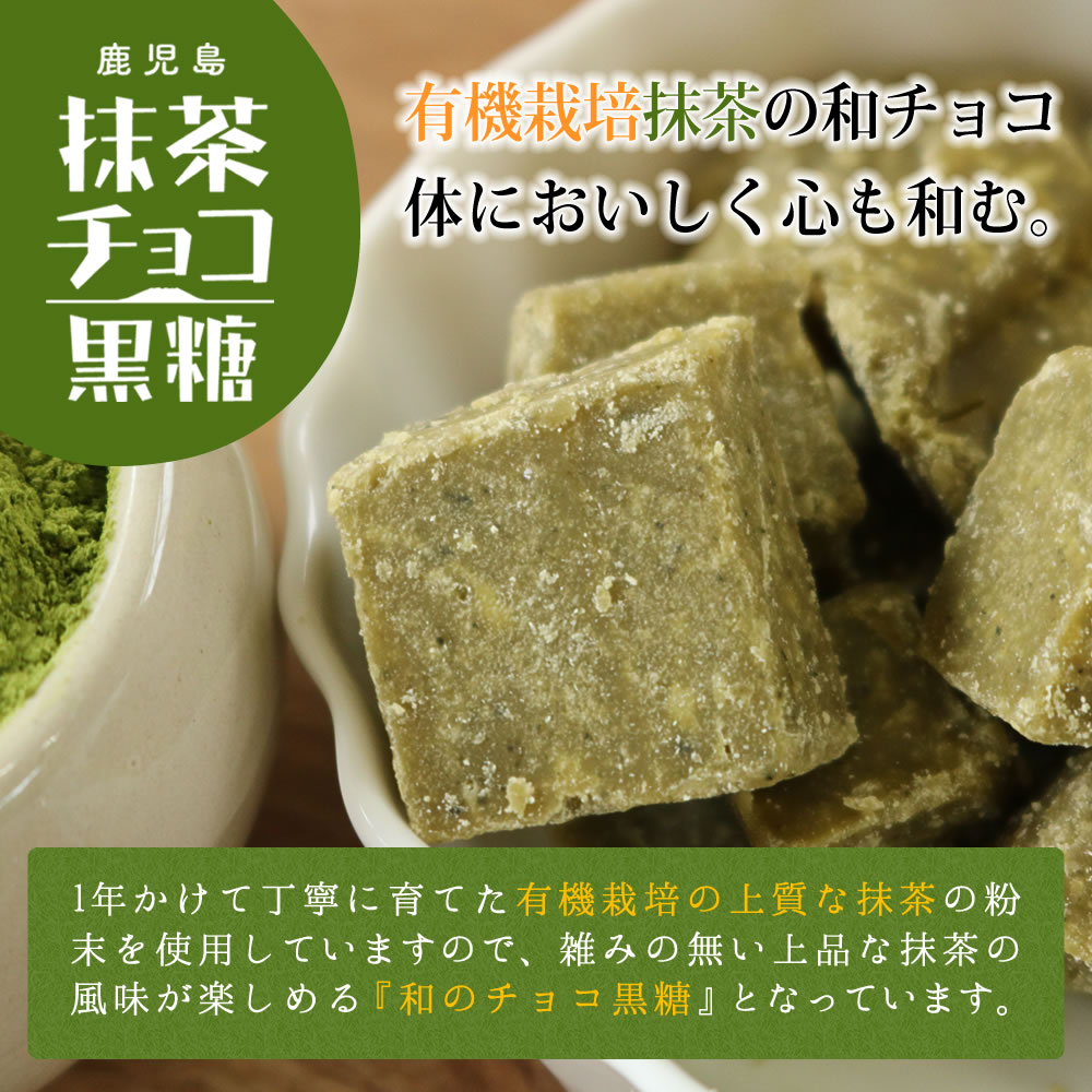チョコ黒糖（抹茶） | 永久屋(とわや)｜奄美・喜界島の黒糖を使った