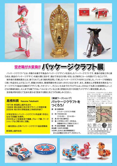 芳賀町／空き箱が大変身！！パッケージクラフト展