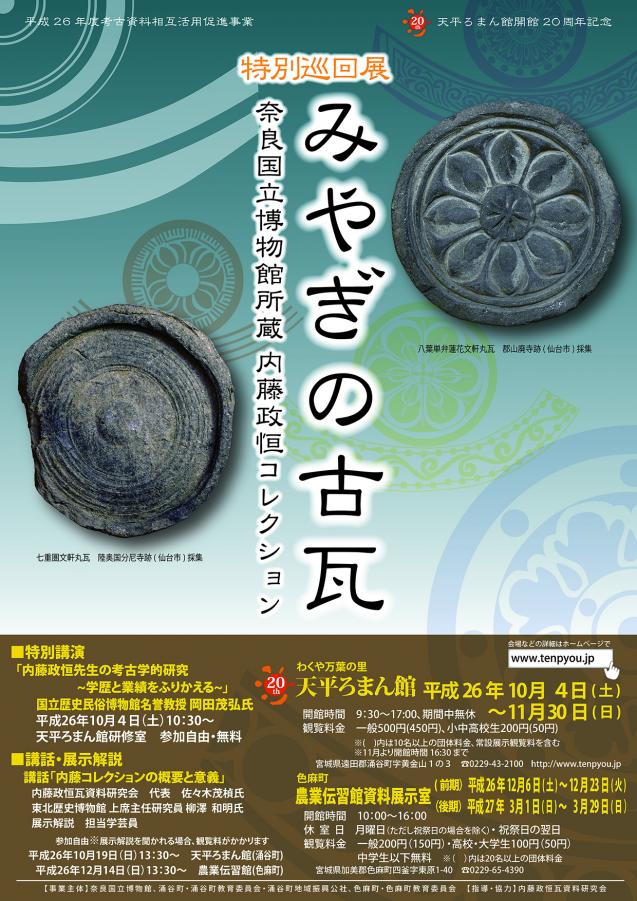 涌谷町／特別巡回展「みやぎの古瓦(こがわら)～内藤政恒コレクション～」碑