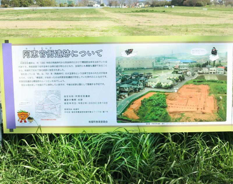 阿恵官衙遺跡（あえかんがいせき）説明看板の設置｜粕屋町
